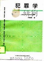 犯罪学（1989 PDF版）