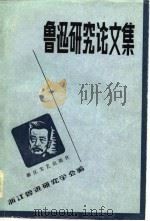 鲁迅研究论文集（1983 PDF版）