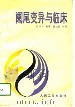 阑尾变异与临床（1991 PDF版）