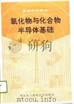 氧化物与化合物半导体基础（1991 PDF版）
