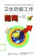 卫生防疫工作指南（1997 PDF版）