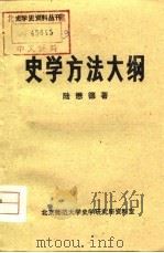 史学方法大纲（1980 PDF版）