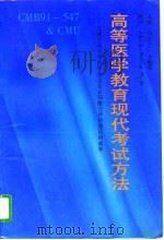 高等医学教育现代考试方法 实施美国中华医学基金会认知能力评介项目的成果 CMB91-547 & CMU（1996 PDF版）