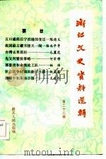 浙江文史资料选辑  第28辑（1985年01月第1版 PDF版）