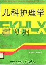 儿科护理学 1991 PDF电子版封面 7800910652 袁展文主编