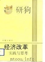 经济改革实践与思考（1993 PDF版）