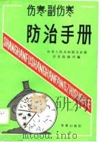 伤寒、副伤寒防治手册（1990 PDF版）