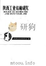 陕西工业结构研究（1990 PDF版）