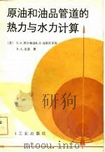 原油和油品管道的热力与水力计算 1986 PDF电子版封面 (苏)B.M.阿卡帕金等