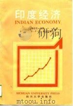 印度经济 下 1994 PDF电子版封面 7561411154 (印)鲁达尔·达特,(印)K.P.M.桑达拉姆著;雷启淮等译