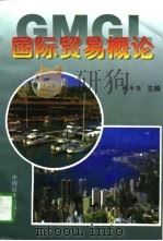国际贸易概论（1997 PDF版）