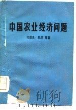中国农业经济问题（1985 PDF版）