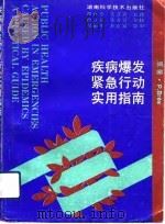 疾病爆发紧急行动实用指南（1993 PDF版）