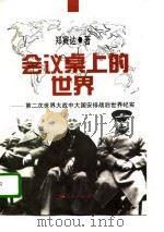 会议桌上的世界 第二次世界大战中大国安排战后世界纪实 1995 PDF电子版封面 7208019800 郑寅达著
