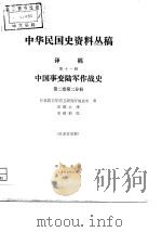中华民国史资料丛稿  译稿  第十一辑  中国事变陆军作战史  第二卷  第二分册（ PDF版）