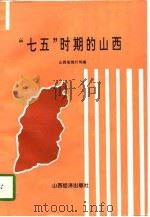 “七五”时期的山西（1991 PDF版）