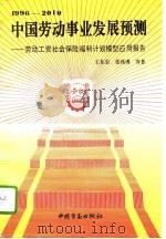 1996-2010中国劳动事业发展预测 劳动工资社会保险福利计划模型应用报告 1995 PDF电子版封面 7504517305 王东岩等著