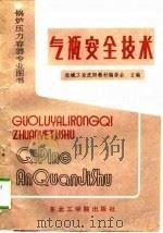 锅炉压力容专业图书 气瓶安全技术 1989 PDF电子版封面 机械工业沈阳教材编委会