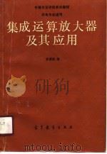 集成运算放大器及其应用（1990 PDF版）