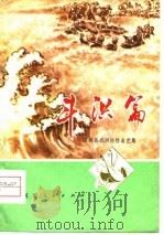 斗洪篇  项城县抗洪抢险曲艺集（1976 PDF版）