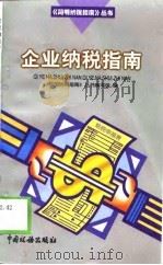 企业纳税指南（1998 PDF版）