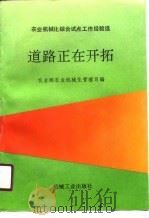 道路正在开拓  农业机械化综合试点工作经验选（1990 PDF版）