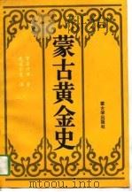 蒙古黄金史（1993 PDF版）