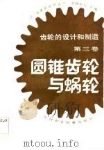 齿轮的设计和制造  （第三卷）  圆锥齿轮与蜗轮（1984年07月第1版 PDF版）
