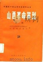 山西革命英烈  第2辑（1985 PDF版）