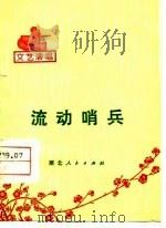 流动哨兵（1976 PDF版）
