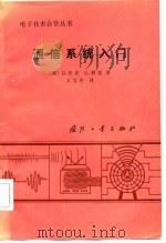 通信系统入门（1984 PDF版）