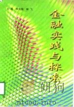 金融实践与探索（1998 PDF版）