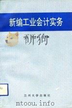 新编工业会计实务（1993.06 PDF版）