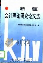 新疆会计理论研究论文选（1994 PDF版）