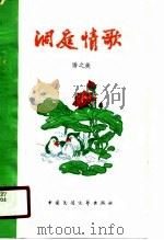 洞庭情歌（1989 PDF版）
