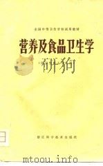 营养及食品卫生学（1980 PDF版）