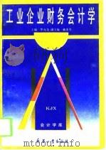 工业企业财务会计学（1993 PDF版）
