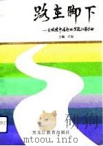 路在脚下  在艰难中崛起的黑龙江省企业（1992 PDF版）