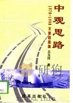中观思路  1978/1998文章自选集（1998 PDF版）