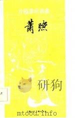 萧照 1986 PDF电子版封面 8081·14124 张蔷著