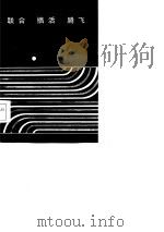 联合搞活腾飞  江苏横向经济联合经验选编（1987 PDF版）