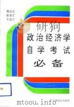 政治经济学自学考试必备（1991.12 PDF版）