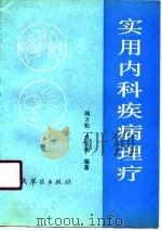 实用内科疾病理疗（1991 PDF版）