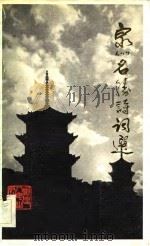泉州市名胜诗词选（1983 PDF版）