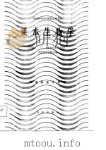 全国高等水产院校试用教材  淡水生物学  下  淡水生态学部分（1985 PDF版）