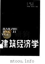 建筑经济学（1988 PDF版）
