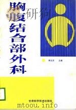 胸腹结合部外科（1989 PDF版）
