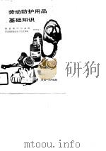 劳动防护用品基础知识（1988 PDF版）