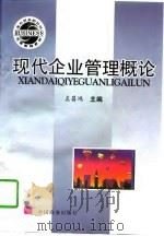 现代企业管理概论（1997 PDF版）