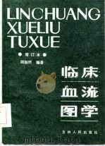 临床血流图学（1985 PDF版）